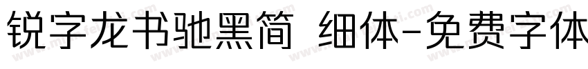 锐字龙书驰黑简 细体字体转换